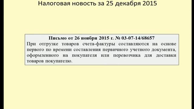 25122015 Налоговая новость о заполнении счета-фактуры смотреть онлайн