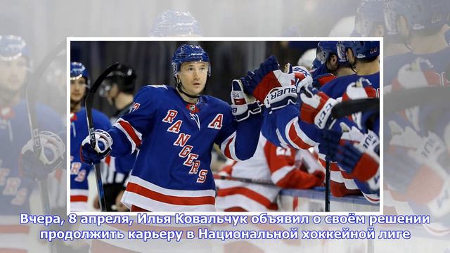 Последние новости | Источник: Илья Ковальчук, скорее всего, перейдёт в «Рейнджерс» смотреть онлайн