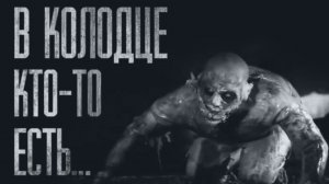 СУЩЕСТВО ИЗ КОЛОДЦА... Страшные истории из жизни. Страшилки на ночь. Хоррор. Фильмы Ужасов