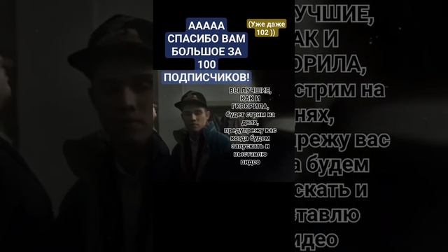 ВЫ ЛУЧШИЕ, СПАСИБО БОЛЬШОЕ!! ?? #рек #100подписчиков #рекомендации #словопацана #слово #fypシ #fyp смотреть онлайн