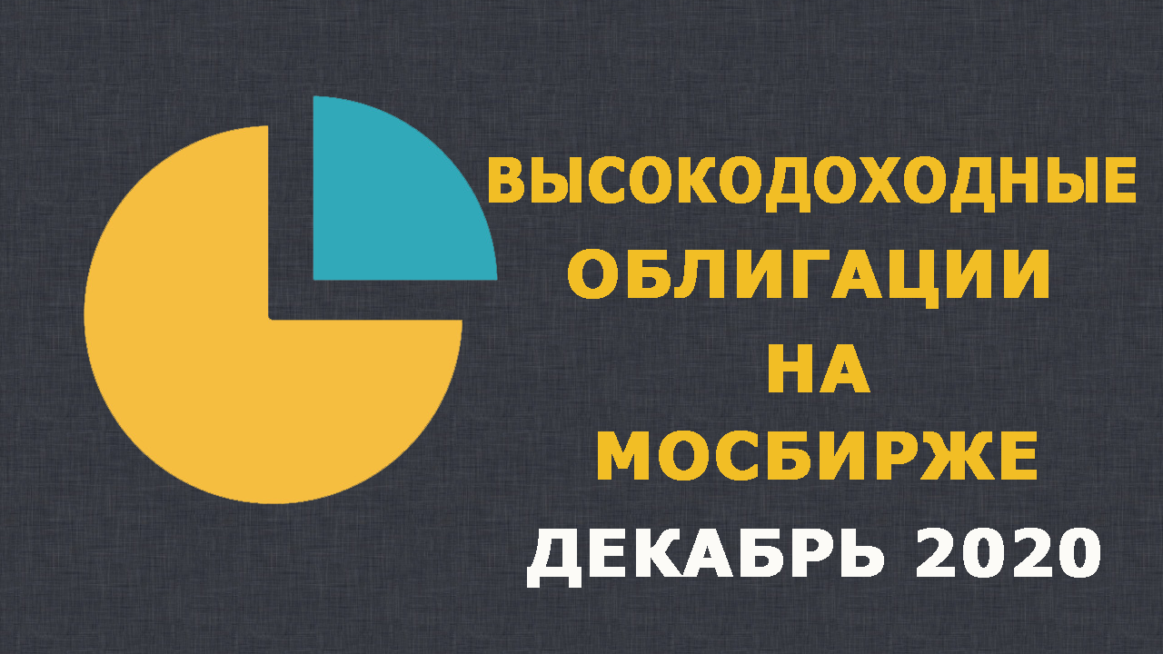 Высокодоходные облигации на Мосбирже (декабрь 2020)
