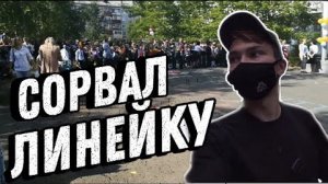 СОРВАЛ ЛИНЕЙКУ НА 1 СЕНТЯБРЯ|ВСЕ В ШОКЕ| РАЗБОРКИ С ОХРАНОЙ
