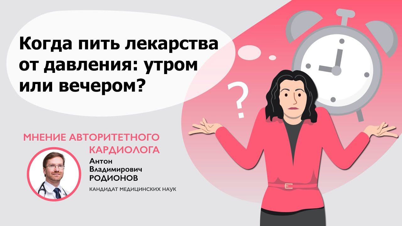 Когда лучше принимать лекарства для лечения гипертонии: утром или вечером? смотреть онлайн
