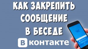 Как Закрепить Сообщение в Беседе в ВКонтакте с Телефона