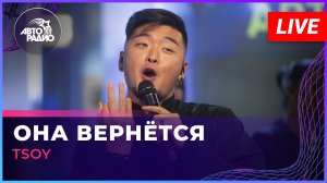 TSOY - Она Вернётся (LIVE @ Авторадио)