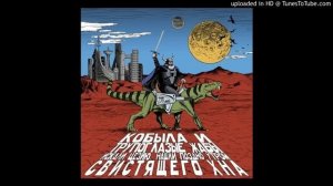 Кобыла и Трупоглазые Жабы Искали Цезию, Нашли Поздно Утром Свистящего Хна - 03 Молох (2015)