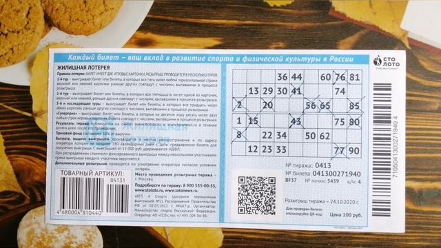 ИГРАЮ В ЖИЛИЩНУЮ ЛОТЕРЕЮ| ТИРАЖ 413| ПРОВЕРИТЬ БИЛЕТ смотреть онлайн
