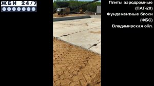 Плиты аэродромные (ПАГ-20) и блоки фундаментные (ФБС) – отзыв заказчика