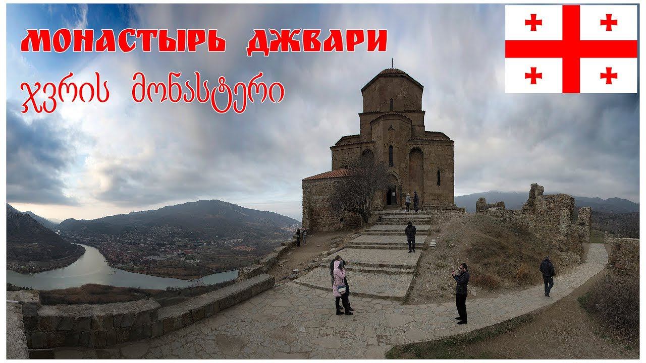 Грузия, часть-2: Джвари | საქართველო, ნაწილი 2: ჯვარი смотреть онлайн