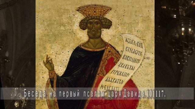 Беседа на первый псалом царя Давида (10.11.17 г.) смотреть онлайн