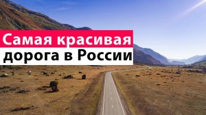 Чуйский тракт