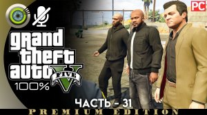 «Эвакуатор» Прохождение GTA 5 на Золото | Без комментариев — Часть 31