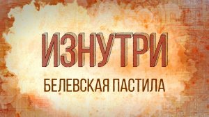 Изнутри - Белевская пастила.mp4