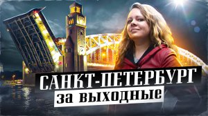 Санкт-Петербург за Выходные. Отдых в Питере. Куда Сходить в Питере