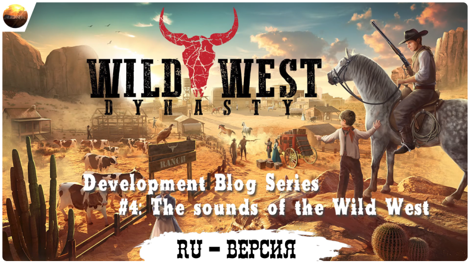 Wild West Dynasty - Dev Blog 4, The Sounds of the Wild West (на русском, перевод ruDn1k ) смотреть онлайн