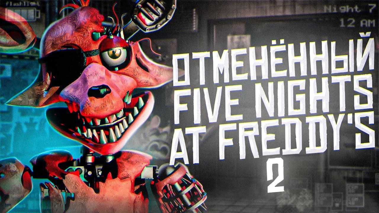 ОТМЕНЁННЫЕ ИГРЫ по ФНАФ #2 | Какими могли быть фан игры Five Nights At Freddy's | Пародии FNaF