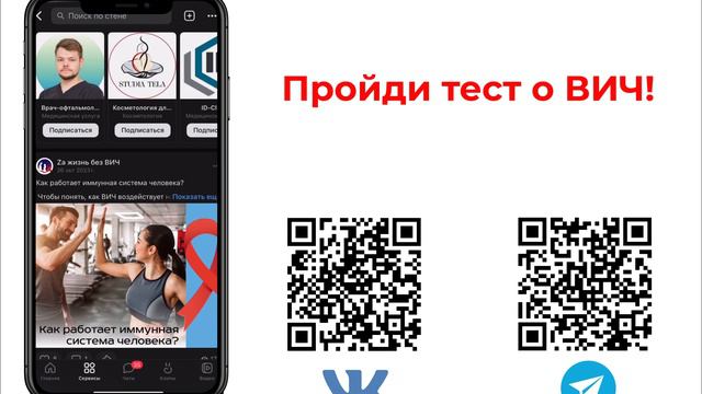 Za жизнь без ВИЧ