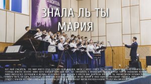 Знала ль Ты, Мария | Ковчег
