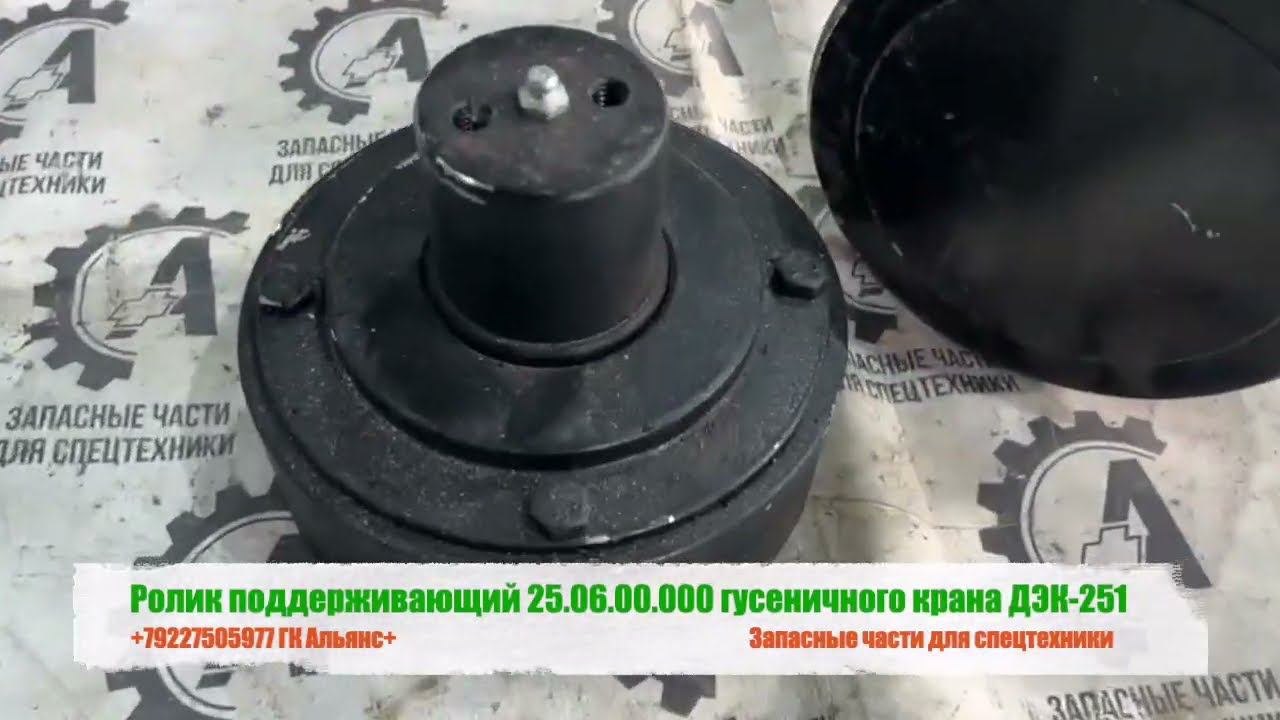 Ролик поддерживающий 25.06.00.000 гусеничного крана ДЭК-251 смотреть онлайн