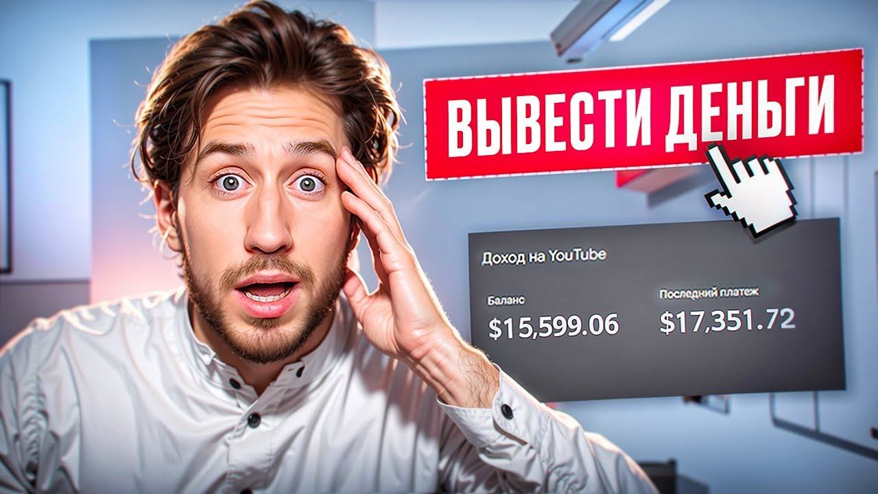 Как в РОССИИ выводить деньги с YouTube в 2024? смотреть онлайн