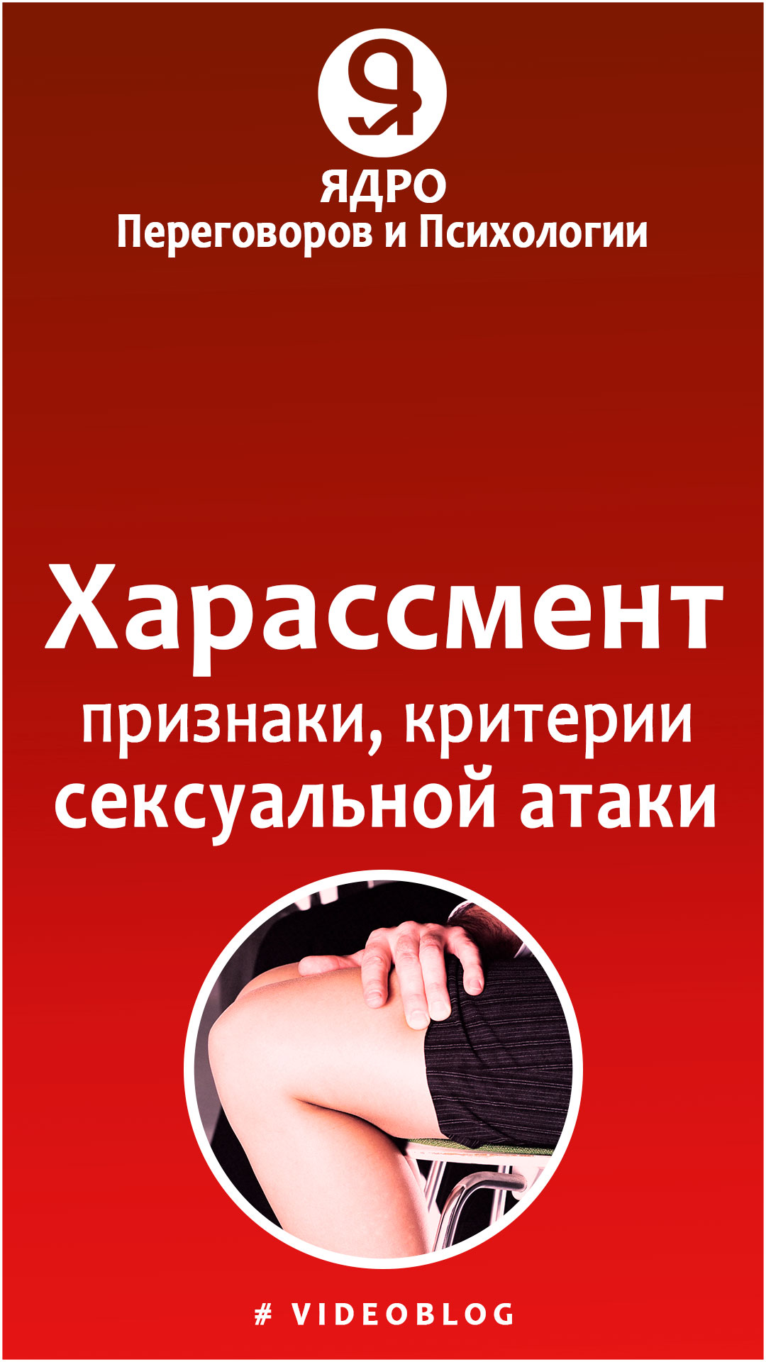 Харассмент это? Признаки. Критерии. смотреть онлайн