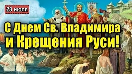 С днём крещения Руси смотреть онлайн