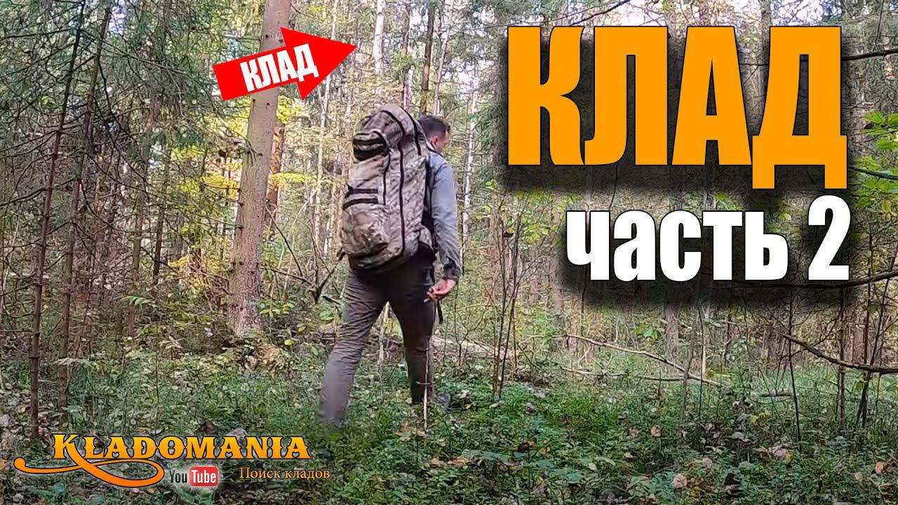 ПОИСК КЛАДА в лесу часть 2. НАШЕЛ КЛАД на лесной поляне. Нашел клад металлоискателем. Кладомания смотреть онлайн
