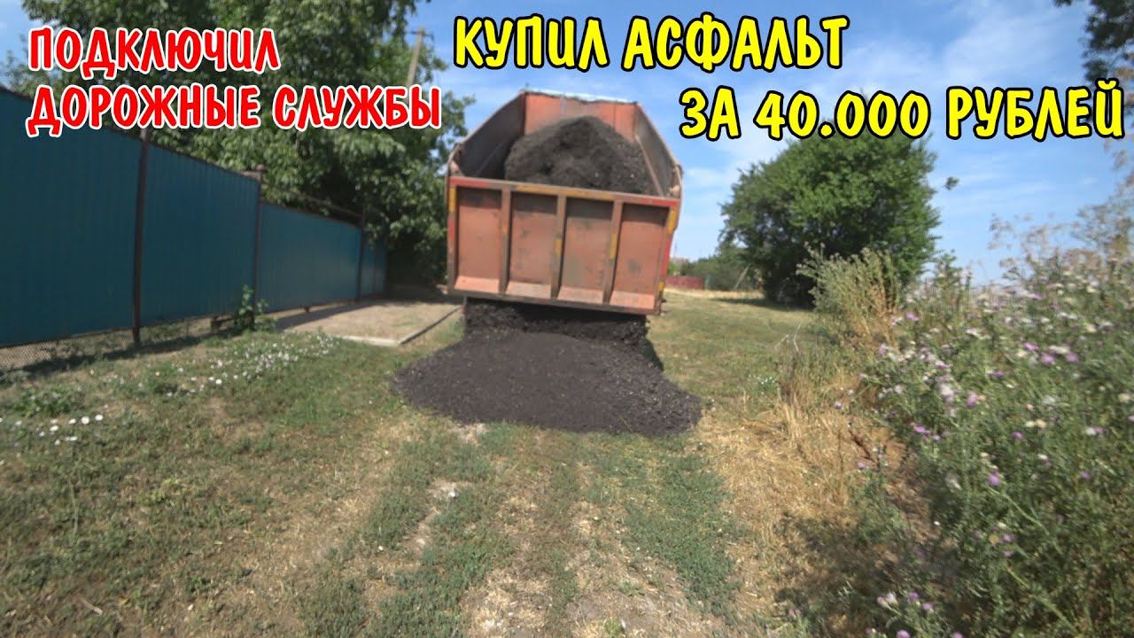 КУПИЛ МАШИНУ ЗА 40000 РУБЛЕЙ АСФАЛЬТ / МАШИНА СЛОМАЛАСЬ / ГОТОВЛЮ УЧАСТОК К ПРОКЛАДКЕ АСФАЛЬТА смотреть онлайн