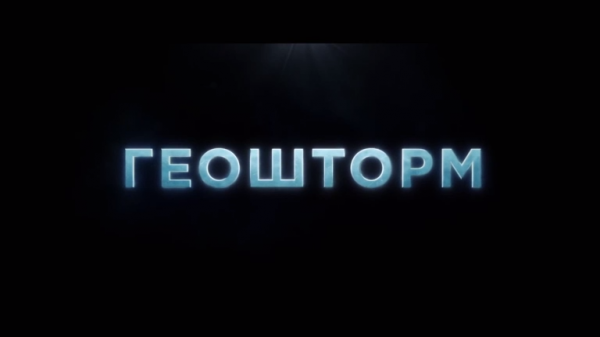 Геошторм - трейлер