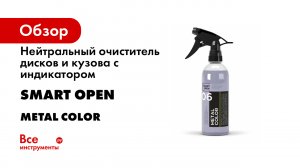 Очистители дисков и кузова от металлических вкраплений Smart Open