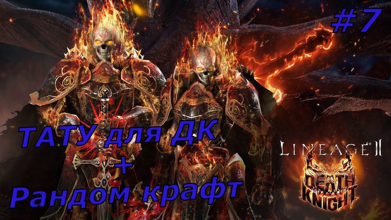 Lineage 2 Essence #7 Лучший мой рандом крафт + Буст ДК татухами! смотреть онлайн