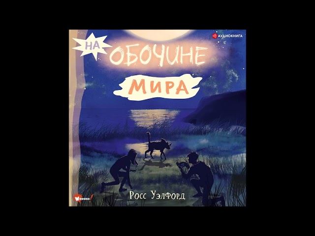 #Аудионовинка| Росс Уэлфорд «На обочине мира» смотреть онлайн