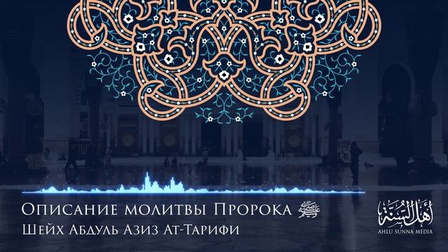 Шейх Ат-Тарифи - Описание молитвы Пророка صلى الله عليه وسلم (часть 6) Озвучка смотреть онлайн