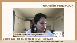 Вилюя Чойнова (Саха) - Выступление на онлайн-марафоне «Возвращение имён коренных народов»