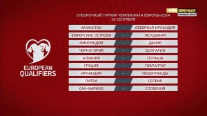 Чемпионат Европы-2024. Отборочные матчи. Обзор 10.09.2023