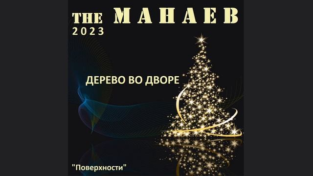 the Манаев - Дерево Во Дворе ("Поверхности", 2023) смотреть онлайн
