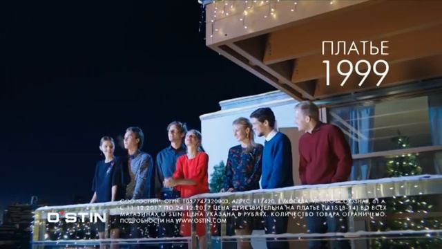 В чем встречать новый 2018 год Реклама Остин | Ostin