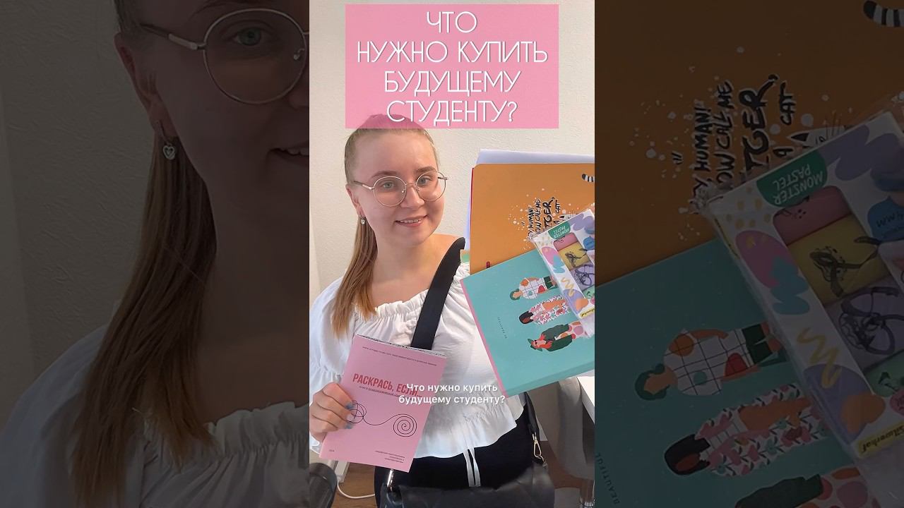 ЧТО НУЖНО БУДУЩЕМУ СТУДЕНТУ? советы от 3 курса❤️ #советы #студенты #backtoschool #backtoschool2024 смотреть онлайн