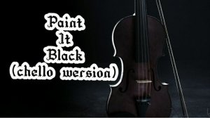 Paint it black (на виолончели)
