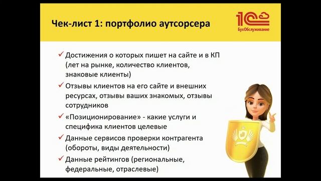 Чек-лист по выбору бесконтактного бухгалтера. Часть 1. Введение и оценка бухаутсорсера смотреть онлайн