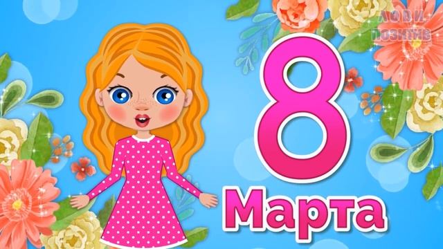С 8 Марта Подруга! Прикольное Поздравление с 8 Марта! 8 Марта Международный Женский День смотреть онлайн