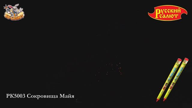 Римские свечи РК5003 Сокровища Майя (0,7" х 10) смотреть онлайн