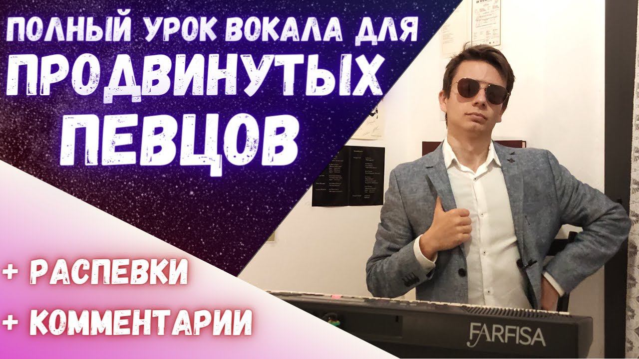 Сложный урок вокала для способных | Моя ежедневная распевка #вокал #пение смотреть онлайн