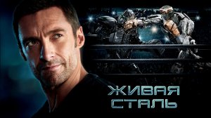 Живая сталь (фильм, 2011)