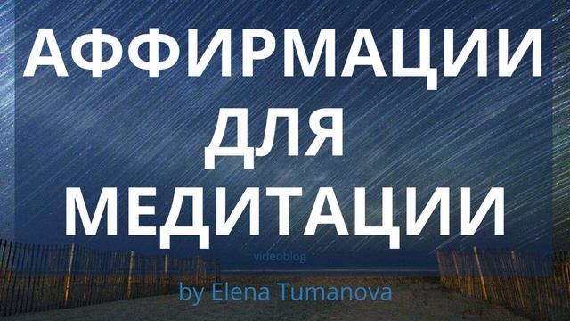 Самопрограммирование. Как привлечь деньги. Лучшие Аффирмаци на деньги и изобилие. ? #ElenaTumanova смотреть онлайн