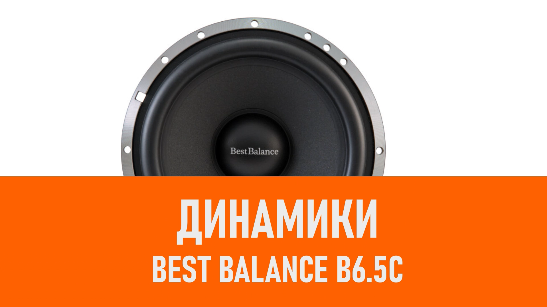 Распаковка динамиков Best Balance B6.5C смотреть онлайн