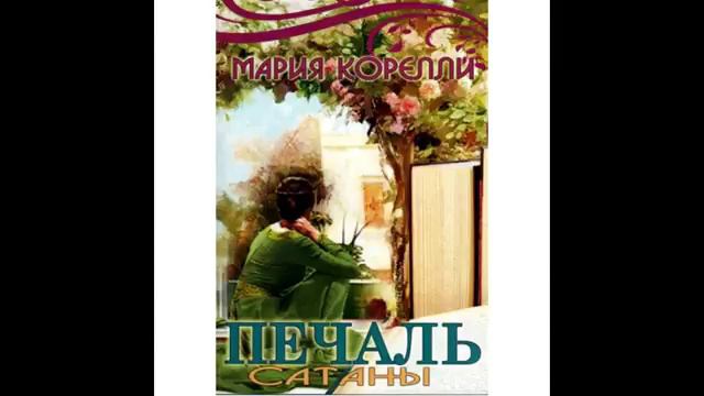 05. Печаль сатаны 5. Читает Игнатий Лапкин. смотреть онлайн