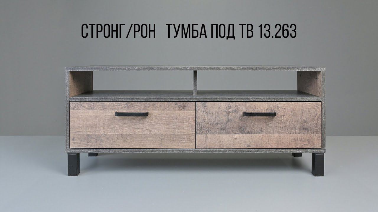 СТРОНГ / РОН Тумба под телевизор 13.263 смотреть онлайн