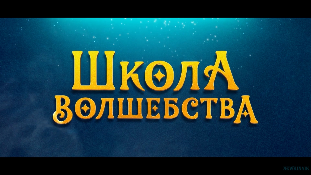 Школа волшебства Русский Трейлер Фильм 2022.mp4 смотреть онлайн