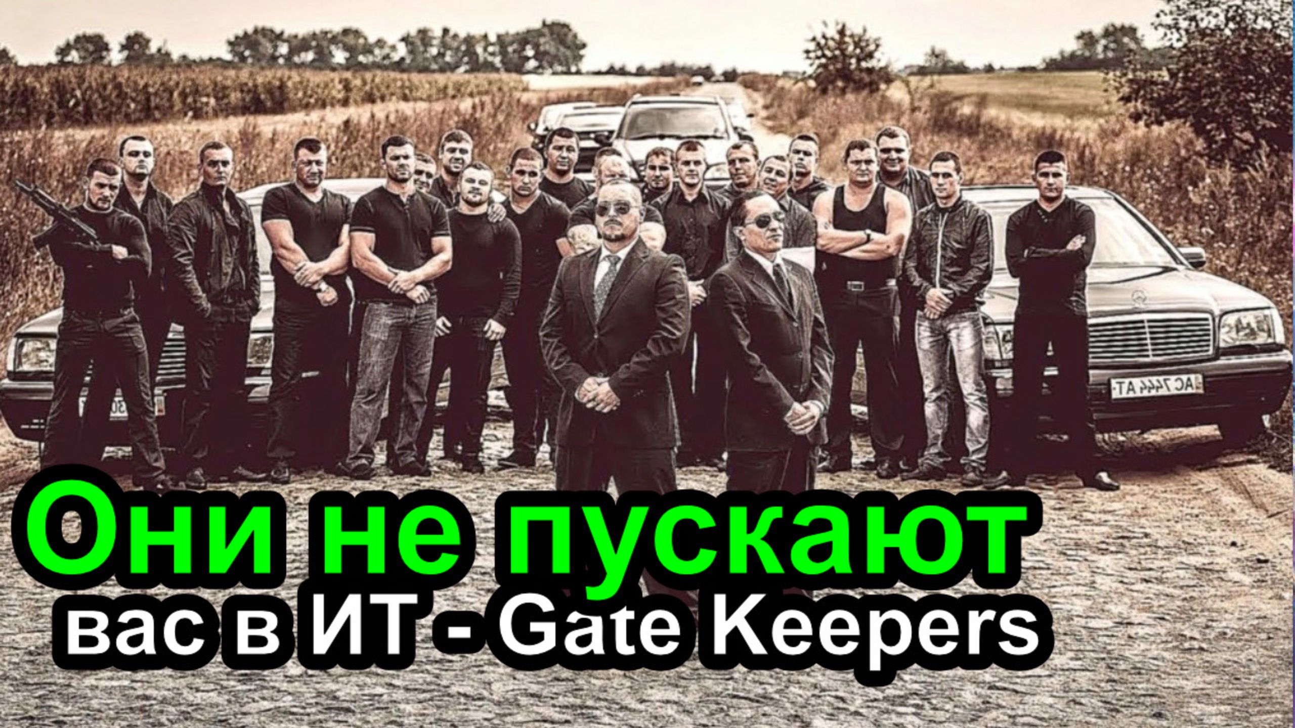 Gate Keeper - Они не пускают вас в ИТ смотреть онлайн